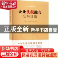 正版 企业法税融合实务指南 王锦莉,马可健,张巧娥 山西人民出版