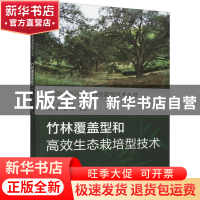 正版 竹林覆盖型和高效生态栽培型技术 编者:周子贵//张骏|责编: