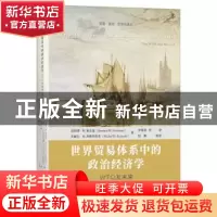 正版 世界贸易体系中的政治经济学——WTO及未来 [英]伯纳德·M.霍