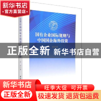 正版 国有企业国际规划与中国国企海外投资 余莹 中国社会科学出