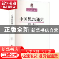 正版 中国思想通史:第一卷 侯外庐,赵纪彬,杜国庠 人民出版社 978