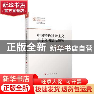 正版 中国特色社会主义生态文明建设研究/新时代政治思维方式研究