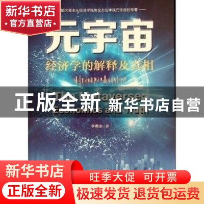 正版 元宇宙:经济学的解释及真相:economics and truth 李勇坚