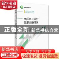 正版 互联网与农村普惠金融研究/普惠金融系列丛书 俞滨 浙江大学