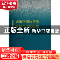 正版 城市空间的拓展、治理与优化研究 刘荣增 人民出版社 978701