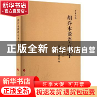 正版 胡乔木谈语言文字 《胡乔木传》编写组 人民出版社 97870101