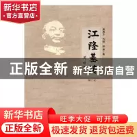 正版 江隆基传:增订本 苗高生,韦明,邱锋著 兰州大学出版社 97