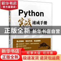 正版 Python实战速成手册 数据分析+机器学习+深度学习 方勇 人民