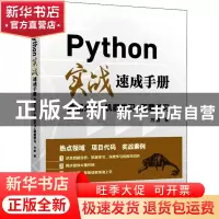正版 Python实战速成手册 数据分析+机器学习+深度学习 方勇 人民