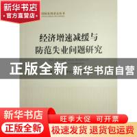 正版 经济增速减缓与防范失业问题研究 赖德胜,孟大虎,李长安 等