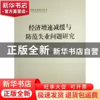 正版 经济增速减缓与防范失业问题研究 赖德胜,孟大虎,李长安 等