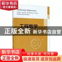 正版 工程数学--线性代数、概率论、数理统计 张有方 浙江大学出