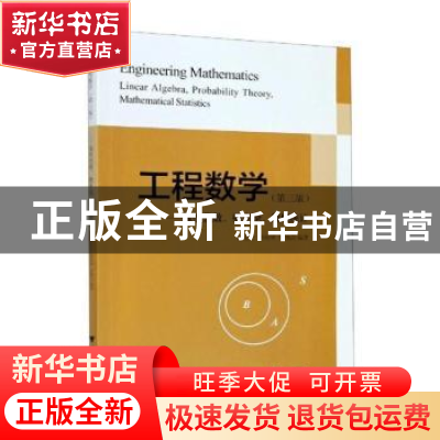 正版 工程数学--线性代数、概率论、数理统计 张有方 浙江大学出