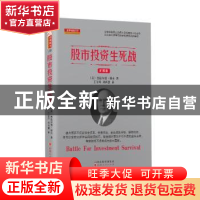 正版 股市投资生死战 (美)杰拉尔德•勒布 山西人民出版社 978720