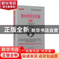 正版 股市投资生死战 (美)杰拉尔德•勒布 山西人民出版社 978720