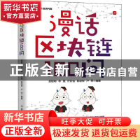 正版 漫话区块链100问 袁煜明 人民邮电出版社 9787115575364 书