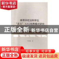 正版 高等学校法科学生“多元”KAQ培养模式研究 邱雪梅著 暨南大