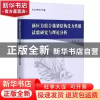 正版 预应力组合箱梁结构受力性能试验研究与理论分析 胡少伟 科