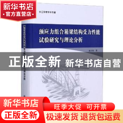 正版 预应力组合箱梁结构受力性能试验研究与理论分析 胡少伟 科