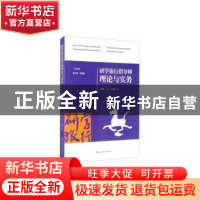 正版 研学旅行指导师理论与实务(研学旅行管理与服务专业精品教材