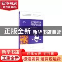 正版 研学旅行指导师理论与实务(研学旅行管理与服务专业精品教材