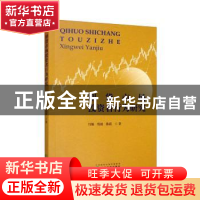 正版 期货市场投资者行为研究 邝雄,程超,陈霞著 经济科学出版