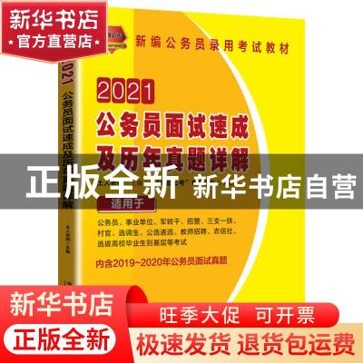 正版 公务员面试速成及历年真题详解 土人老师 中国铁道出版社 97