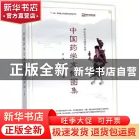正版 中国药学文物图集 曹晖,梁峻主编 暨南大学出版社 97875668