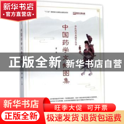 正版 中国药学文物图集 曹晖,梁峻主编 暨南大学出版社 97875668