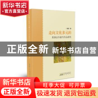 正版 走向文化多元的英美女作家与作品研究 施旻 黄山书社 978754