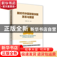 正版 新时代中国财税体制改革与展望 马海涛 人民出版社 97870102