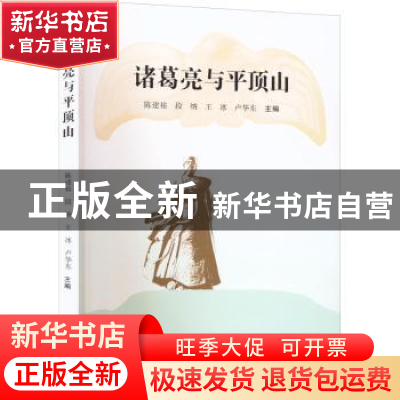 正版 诸葛亮与平顶山 陈建裕[等]主编 郑州大学出版社 9787564586