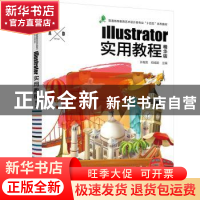 正版 Illustrator实用教程:精华版 许裔男 化学工业出版社 978712