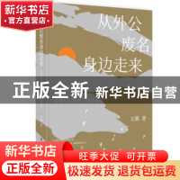 正版 从外公废名身边走来:去探寻生活的“诗与远方” 文璐 华中科