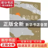 正版 从外公废名身边走来:去探寻生活的“诗与远方” 文璐 华中科