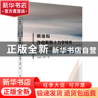正版 钢渣粉改良膨胀土力学特性及微观结构分析 吴燕开,李辉 华中