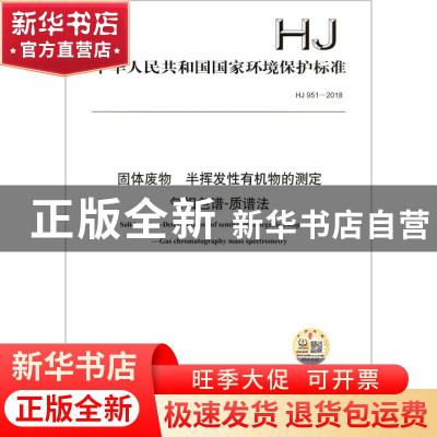 正版 中华人民共和国国家环境保护标准固体废物 半挥发性有机物的