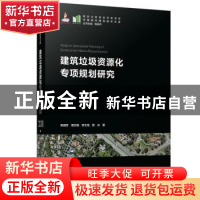 正版 建筑垃圾资源化专项规划研究 荣玥芳,周文娟,李文龙 等 华中