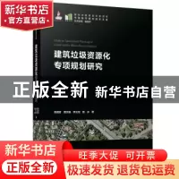正版 建筑垃圾资源化专项规划研究 荣玥芳,周文娟,李文龙 等 华中