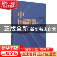 正版 中国新型城镇化发展研究:基于区域空间差异与FDI集聚视角 王