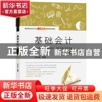 正版 基础会计(第4版高等院校会计专业新准则通用规划教材) 编者: