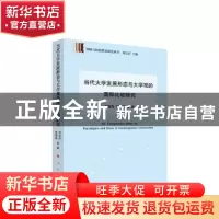 正版 当代大学发展形态与大学观比较研究 刘宝存,张晓报 人民出版