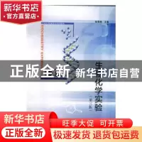 正版 生物化学实验 石玉波,刘和平 主编 浙江大学出版社 97873110