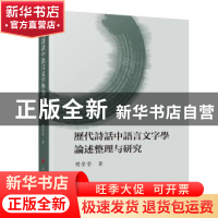 正版 历代诗话中语言文字学论述整理与研究 樊莹莹 人民出版社 97