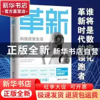正版 革新(科技改变生活) 编者:日经商务周刊|责编:郦鸣枫//李楠|