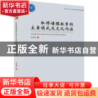 正版 私修谱牒叙事的主要模式及文化内涵 王忠田著 郑州大学出版