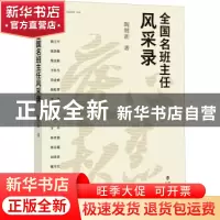 正版 全国名班主任风采录 陶继新 福建教育出版社 9787533493714