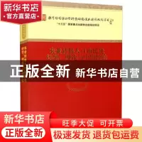 正版 农业转移人口市民化转型:理论与中国经验:theory and Chin