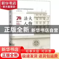 正版 法大人物 第一辑 李秀云 中国政法大学出版社 9787576403022