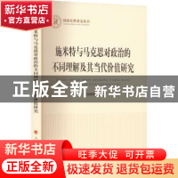正版 施米特与马克思对政治的不同理解及其当代价值研究 刘增明